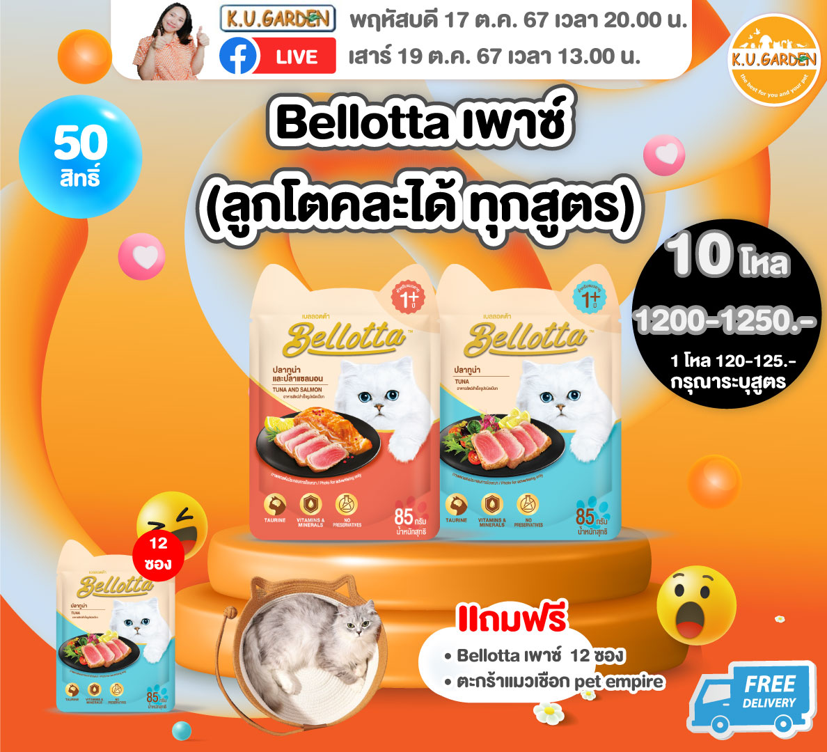 แถมBellotta เพาซ์ 22ซอง + ที่นอนฟู