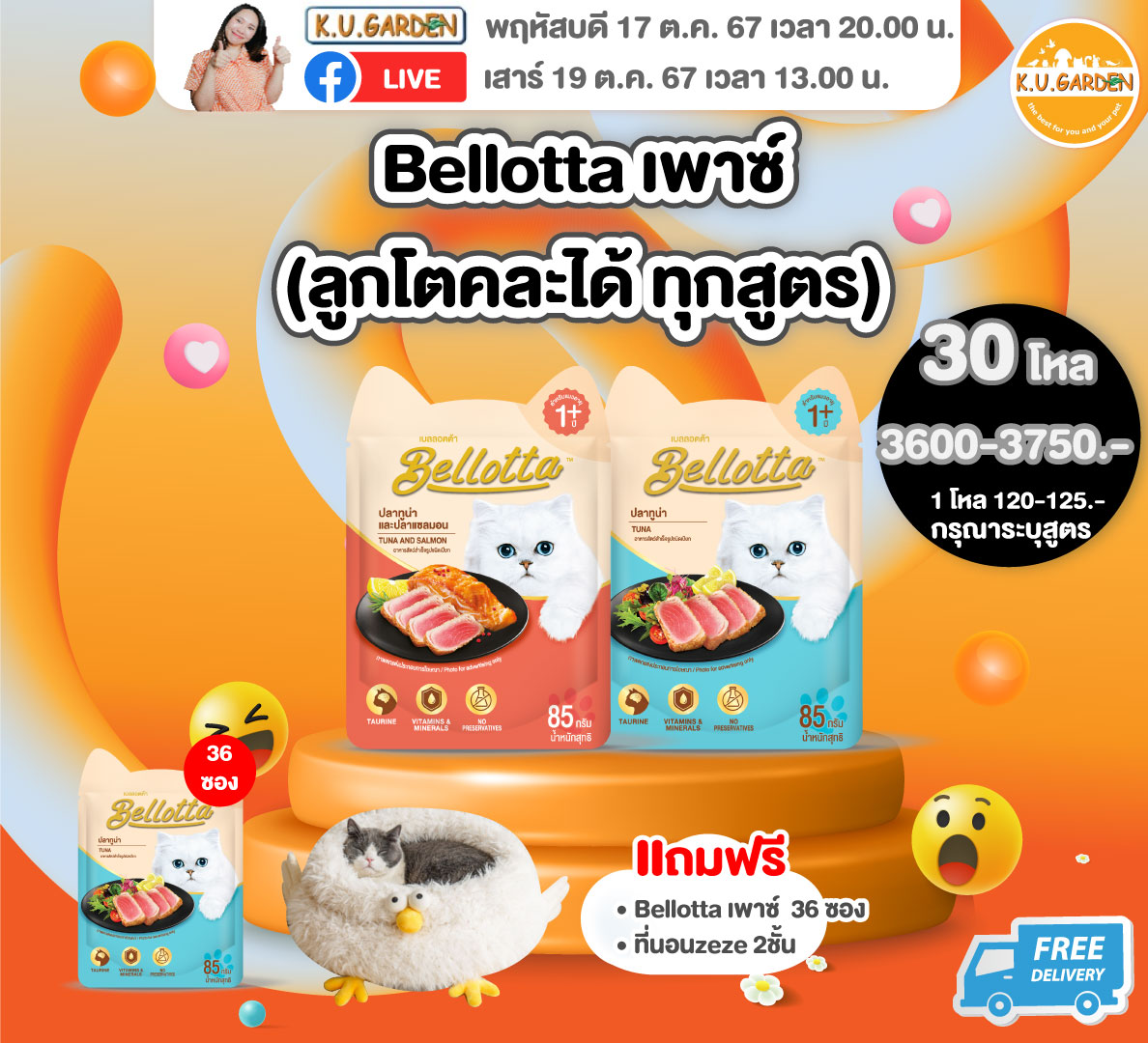 แถมBellotta เพาซ์ 52ซอง + ที่นอนเป็ด