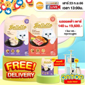 แถมBellotta เพาซ์ 220ซอง + คอนโดTRH57