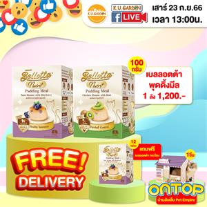 แถมBellotta พุดดิ้ง 12กล่อง + บ้านลับเล็บ