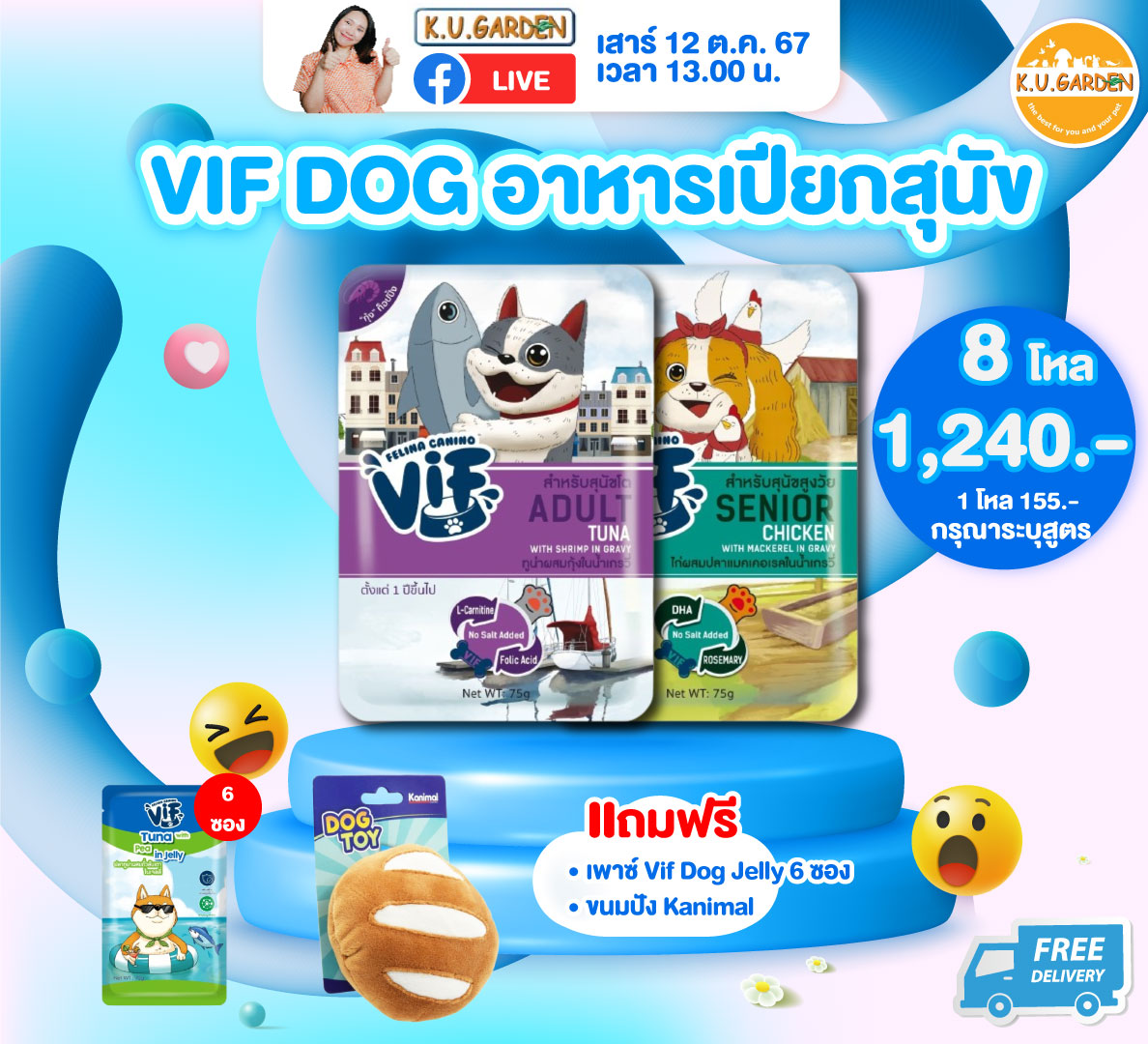 แถมเพาซ์Vif สุนัข5ซอง + ของเล่นขนมปัง
