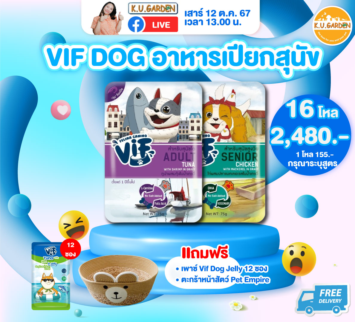 แถมเพาซ์Vif สุนัข12ซอง + ตุ๊กตาหมา