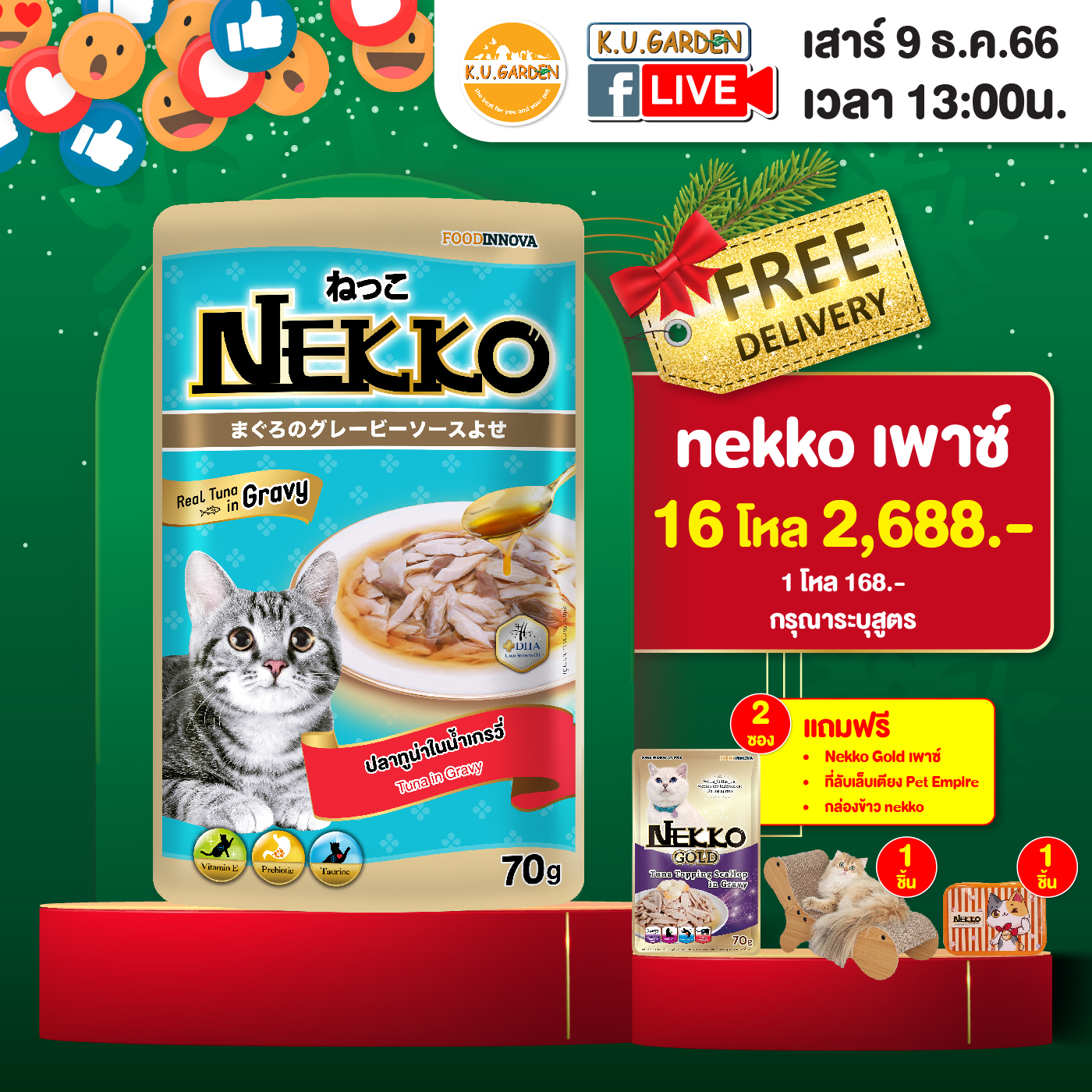แถมNekko Gold เพาซ์ 2ซอง + กล่องข้าว+ ที่ลับเล็บเตียง