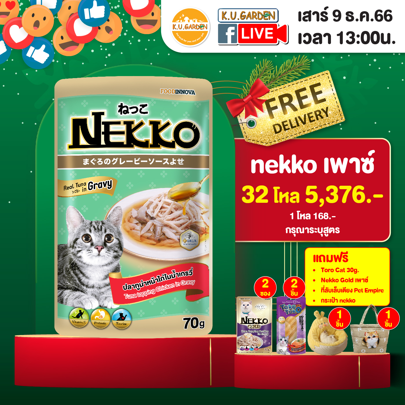 แถมยากิ 2ชิ้น + Nekko Gold เพาซ์ 2ซอง + กระเป๋า + ที่นอนเป็ด