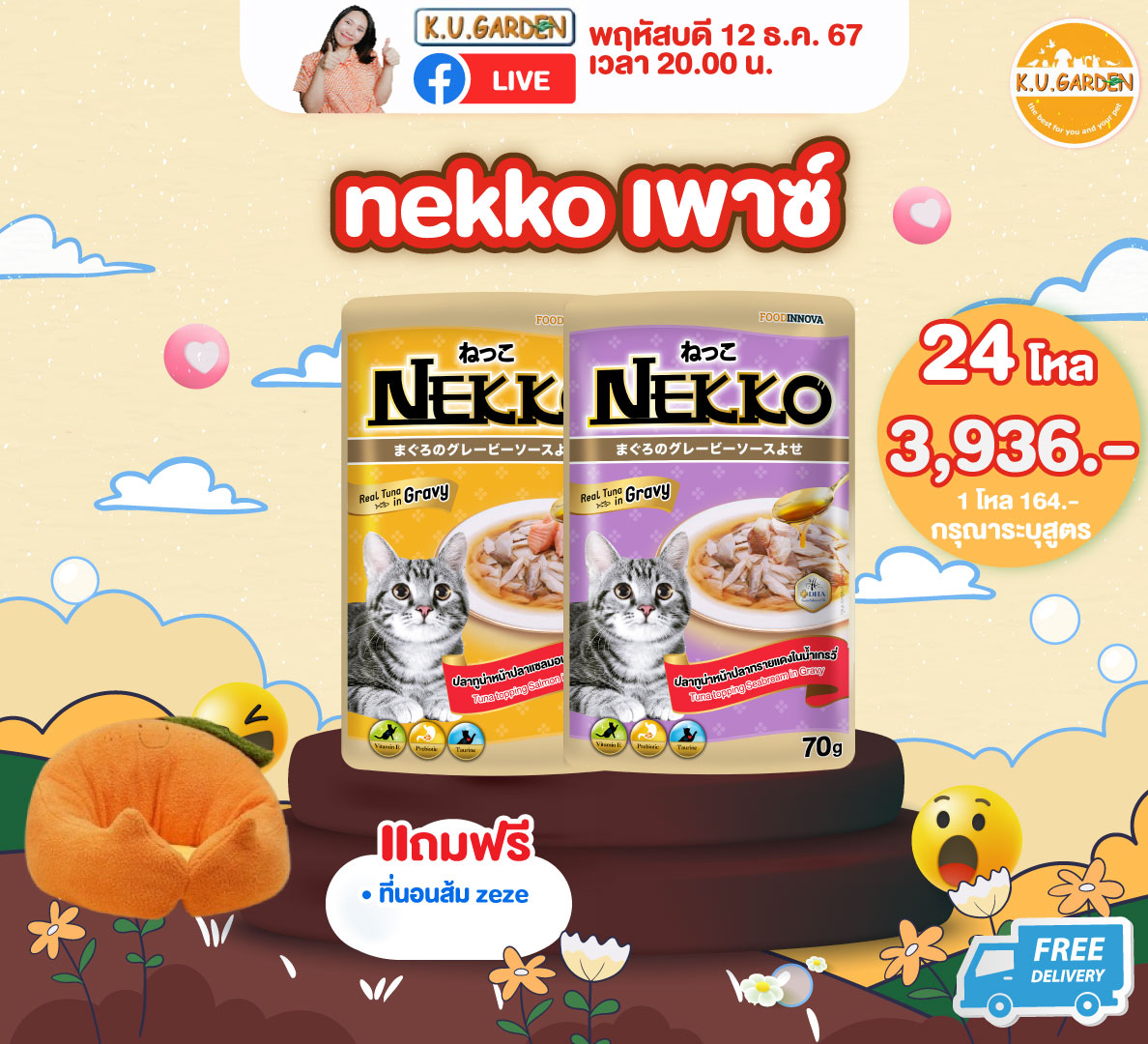 แถมNekko Gold 70g. 2ซอง