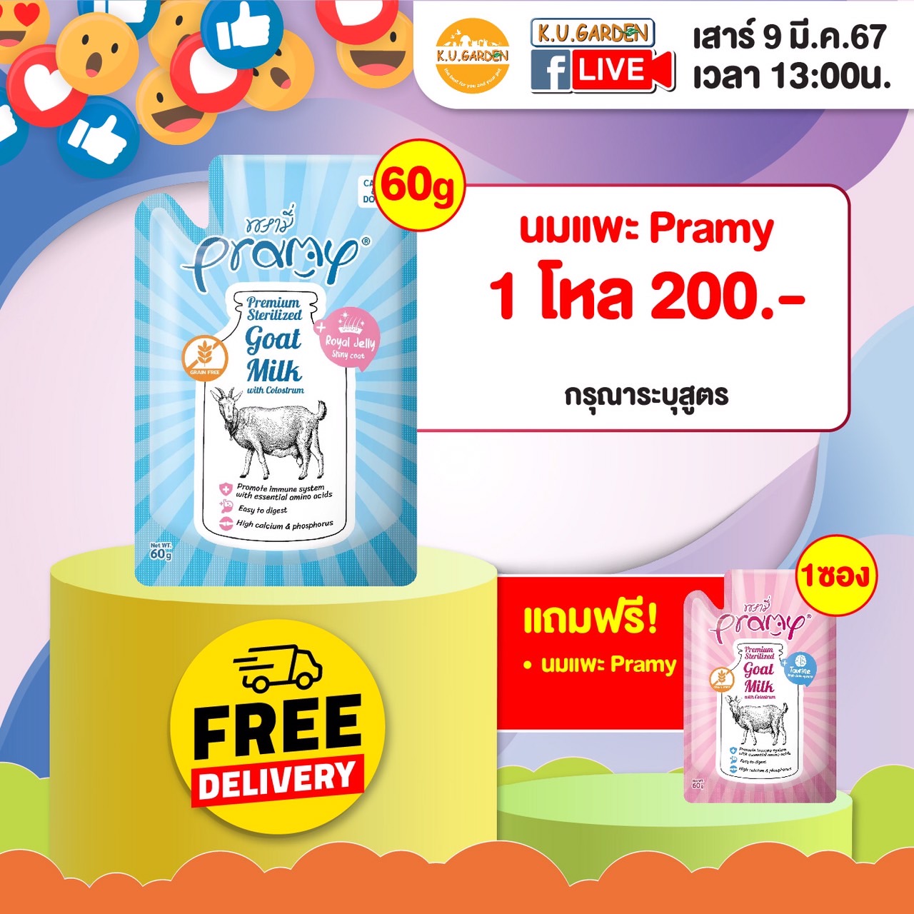 แถมนมแพะ Pramy 1ซอง