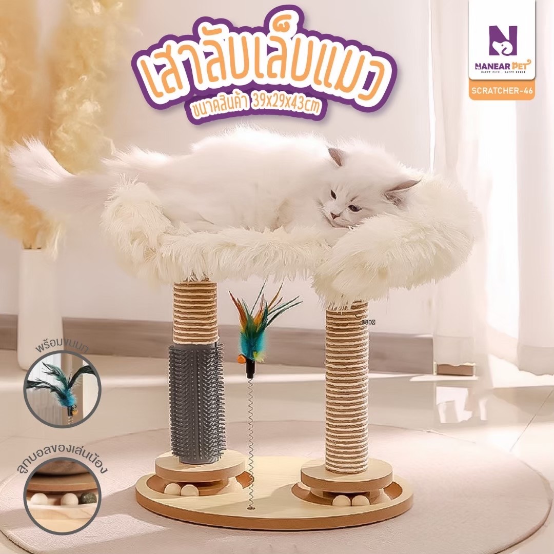 แถมเสาลับเล็บพร้อมที่นอนขาว